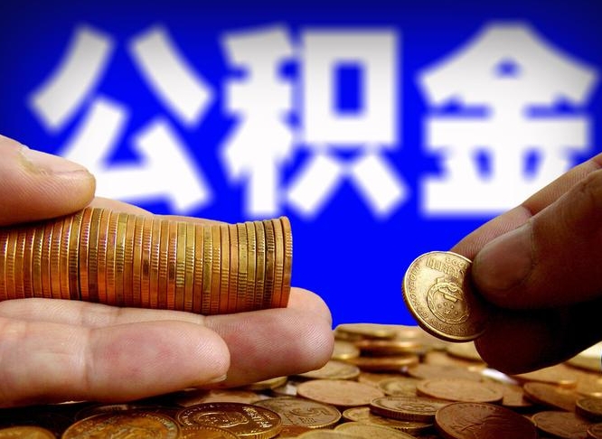 惠东代提取公积金怎么收费（代提取公积金一般收费多少）